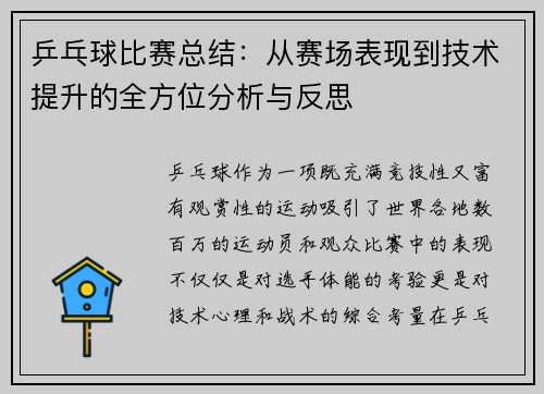 乒乓球比赛总结：从赛场表现到技术提升的全方位分析与反思