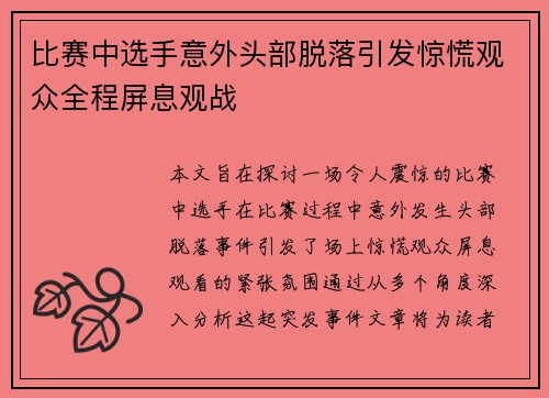 比赛中选手意外头部脱落引发惊慌观众全程屏息观战