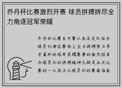 乔丹杯比赛激烈开赛 球员拼搏拼尽全力角逐冠军荣耀