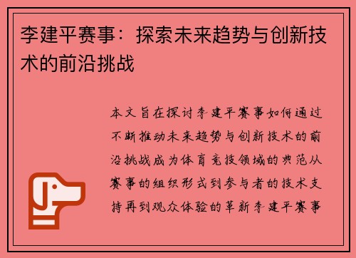 李建平赛事：探索未来趋势与创新技术的前沿挑战