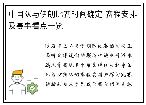 中国队与伊朗比赛时间确定 赛程安排及赛事看点一览