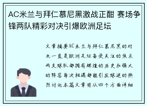 AC米兰与拜仁慕尼黑激战正酣 赛场争锋两队精彩对决引爆欧洲足坛