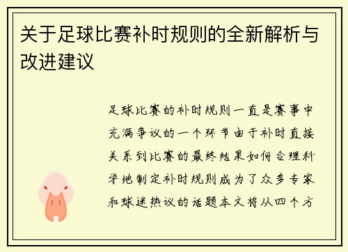 关于足球比赛补时规则的全新解析与改进建议