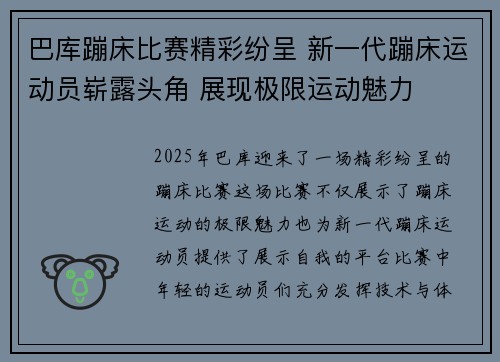 巴库蹦床比赛精彩纷呈 新一代蹦床运动员崭露头角 展现极限运动魅力