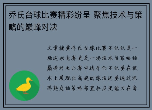 乔氏台球比赛精彩纷呈 聚焦技术与策略的巅峰对决