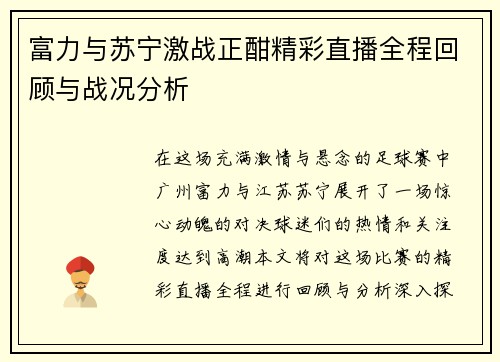 富力与苏宁激战正酣精彩直播全程回顾与战况分析