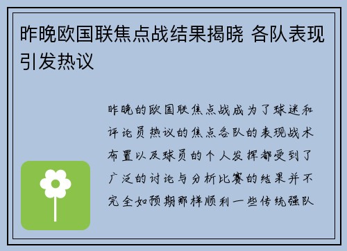昨晚欧国联焦点战结果揭晓 各队表现引发热议