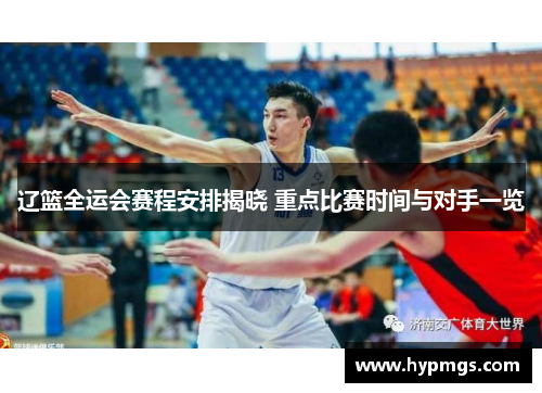 辽篮全运会赛程安排揭晓 重点比赛时间与对手一览