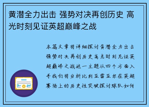 黄潜全力出击 强势对决再创历史 高光时刻见证英超巅峰之战