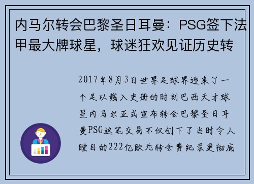 内马尔转会巴黎圣日耳曼：PSG签下法甲最大牌球星，球迷狂欢见证历史转折