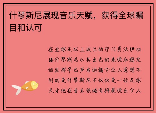 什琴斯尼展现音乐天赋，获得全球瞩目和认可