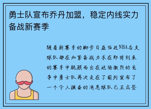 勇士队宣布乔丹加盟，稳定内线实力备战新赛季