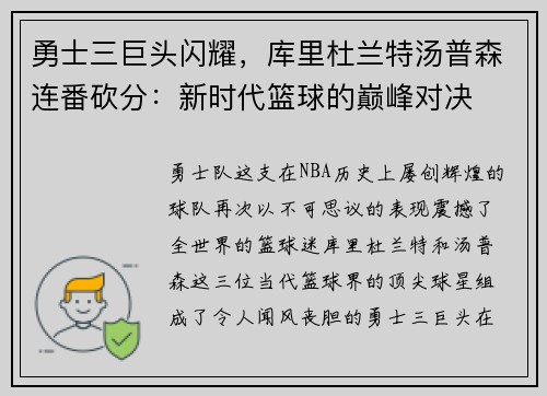 勇士三巨头闪耀，库里杜兰特汤普森连番砍分：新时代篮球的巅峰对决