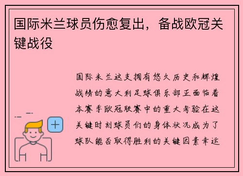 国际米兰球员伤愈复出，备战欧冠关键战役