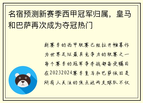 名宿预测新赛季西甲冠军归属，皇马和巴萨再次成为夺冠热门