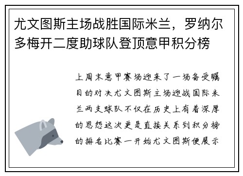 尤文图斯主场战胜国际米兰，罗纳尔多梅开二度助球队登顶意甲积分榜