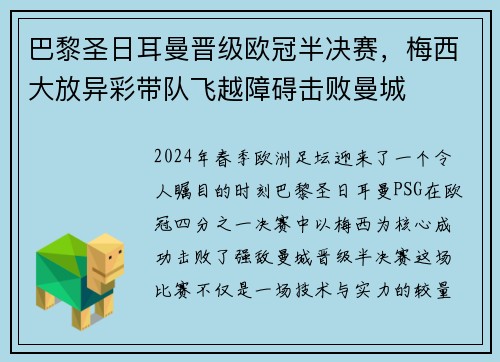 巴黎圣日耳曼晋级欧冠半决赛，梅西大放异彩带队飞越障碍击败曼城