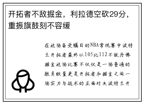 开拓者不敌掘金，利拉德空砍29分，重振旗鼓刻不容缓