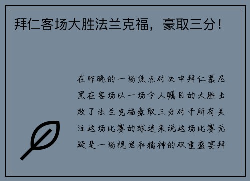 拜仁客场大胜法兰克福，豪取三分！