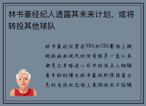 林书豪经纪人透露其未来计划，或将转投其他球队