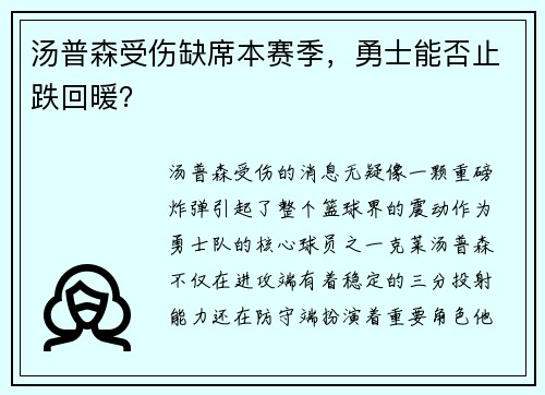 汤普森受伤缺席本赛季，勇士能否止跌回暖？