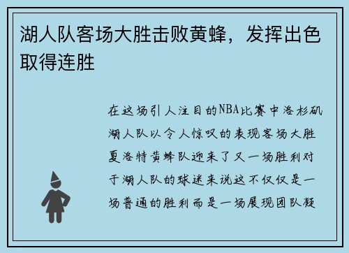 湖人队客场大胜击败黄蜂，发挥出色取得连胜