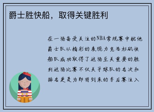 爵士胜快船，取得关键胜利