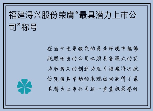 福建浔兴股份荣膺“最具潜力上市公司”称号