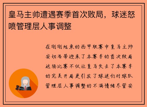 皇马主帅遭遇赛季首次败局，球迷怒喷管理层人事调整