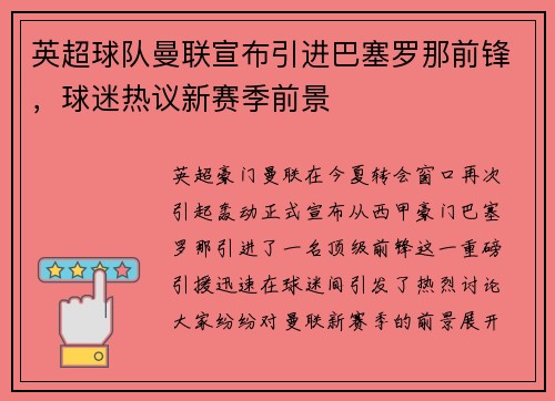 英超球队曼联宣布引进巴塞罗那前锋，球迷热议新赛季前景