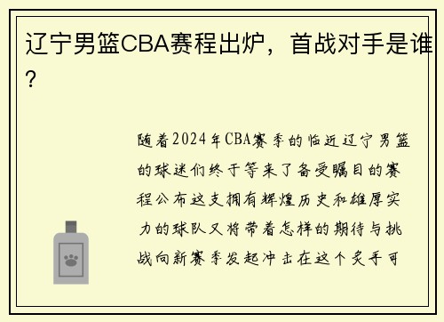 辽宁男篮CBA赛程出炉，首战对手是谁？