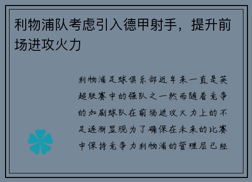 利物浦队考虑引入德甲射手，提升前场进攻火力