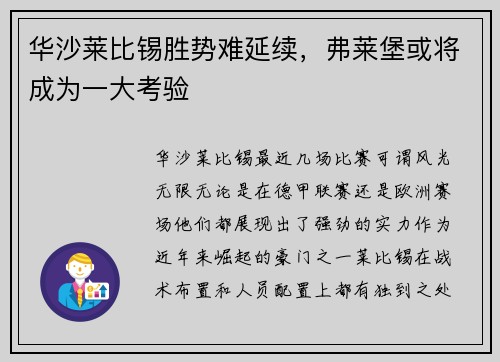 华沙莱比锡胜势难延续，弗莱堡或将成为一大考验