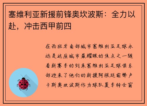 塞维利亚新援前锋奥坎波斯：全力以赴，冲击西甲前四