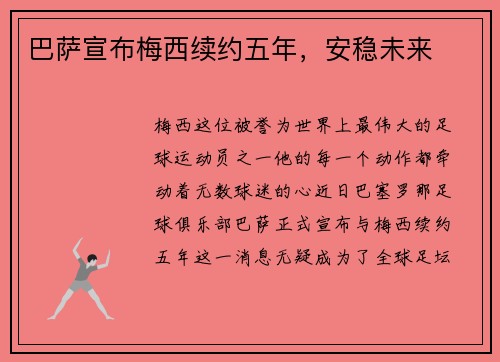 巴萨宣布梅西续约五年，安稳未来