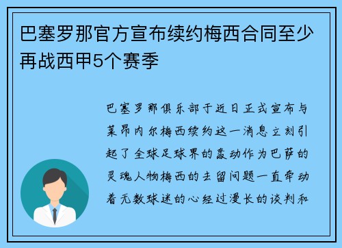 巴塞罗那官方宣布续约梅西合同至少再战西甲5个赛季
