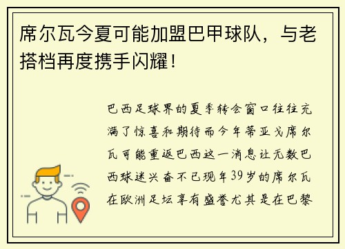 席尔瓦今夏可能加盟巴甲球队，与老搭档再度携手闪耀！