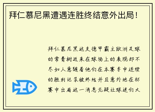 拜仁慕尼黑遭遇连胜终结意外出局！
