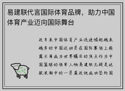 易建联代言国际体育品牌，助力中国体育产业迈向国际舞台