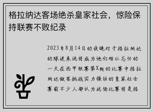 格拉纳达客场绝杀皇家社会，惊险保持联赛不败纪录
