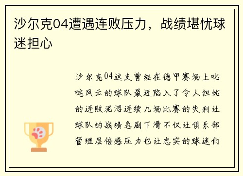 沙尔克04遭遇连败压力，战绩堪忧球迷担心