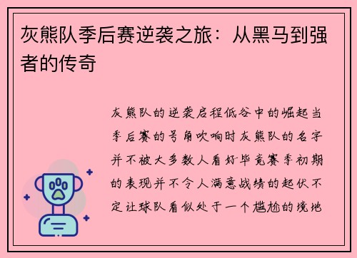 灰熊队季后赛逆袭之旅：从黑马到强者的传奇