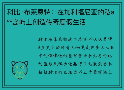 科比·布莱恩特：在加利福尼亚的私人岛屿上创造传奇度假生活