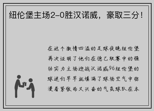 纽伦堡主场2-0胜汉诺威，豪取三分！
