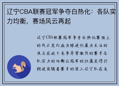 辽宁CBA联赛冠军争夺白热化：各队实力均衡，赛场风云再起