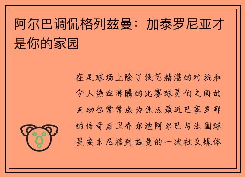 阿尔巴调侃格列兹曼：加泰罗尼亚才是你的家园