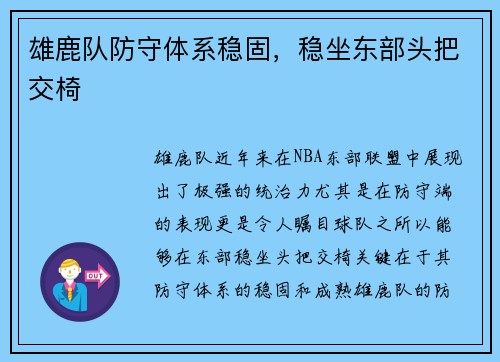 雄鹿队防守体系稳固，稳坐东部头把交椅