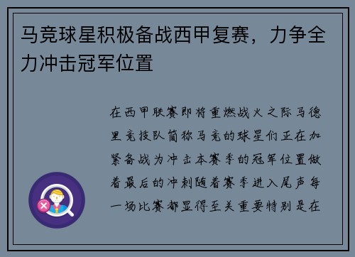 马竞球星积极备战西甲复赛，力争全力冲击冠军位置